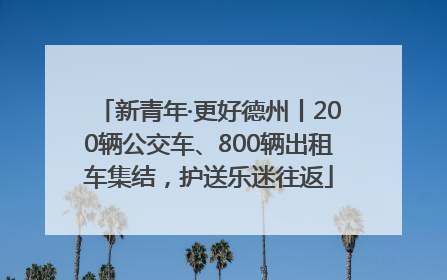 新青年·更好德州丨200辆公交车、800辆出租车集结，护送乐迷往返