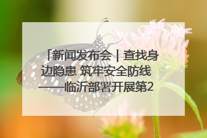 新闻发布会｜查找身边隐患 筑牢安全防线——临沂部署开展第24个安全生产月活动