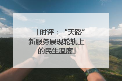 时评：“天路”新服务展现轮轨上的民生温度