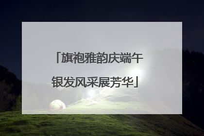 旗袍雅韵庆端午 银发风采展芳华