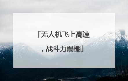 无人机飞上高速，战斗力爆棚