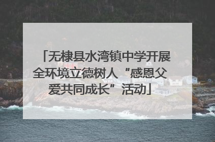 无棣县水湾镇中学开展全环境立德树人“感恩父爱共同成长”活动