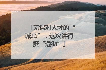 无锡对人才的“诚意”，这次讲得挺“透彻”