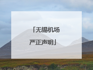无锡机场严正声明