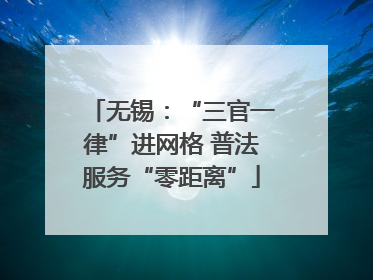 无锡：“三官一律”进网格 普法服务“零距离”