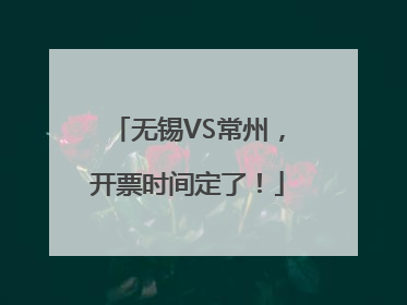 无锡VS常州，开票时间定了！