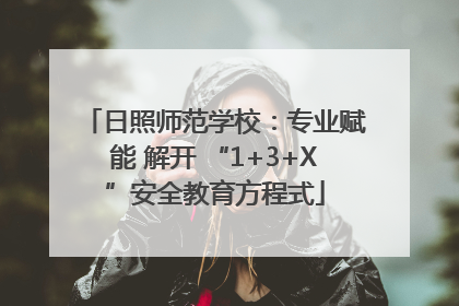 日照师范学校：专业赋能 解开 “1+3+X”安全教育方程式