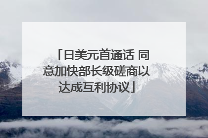 日美元首通话 同意加快部长级磋商以达成互利协议