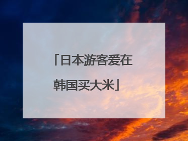 日本游客爱在韩国买大米