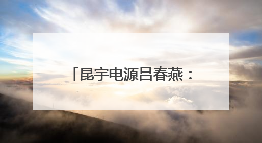 昆宇电源吕春燕：制造业需精打细算，SAP项目实现精细化成本管理