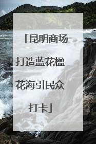 昆明商场打造蓝花楹花海引民众打卡