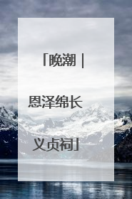 晚潮｜恩泽绵长义贞祠