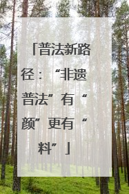 普法新路径：“非遗普法”有“颜”更有“料”