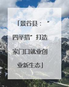 景谷县：“四举措”打造家门口就业创业新生态