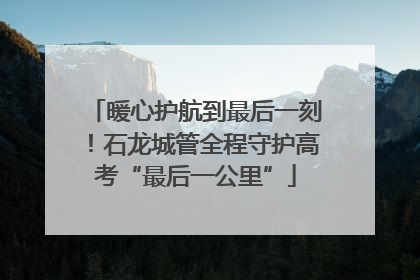 暖心护航到最后一刻！石龙城管全程守护高考“最后一公里”