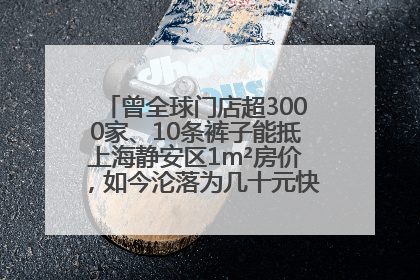 曾全球门店超3000家、10条裤子能抵上海静安区1m²房价，如今沦落为几十元快消品 真维斯，明天的太阳从哪里升起？