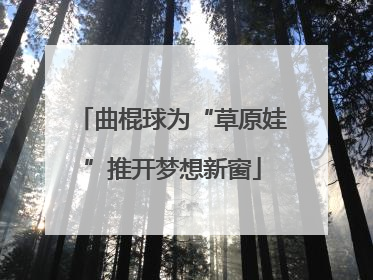 曲棍球为“草原娃”推开梦想新窗