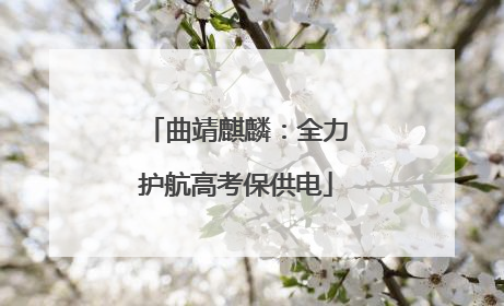 曲靖麒麟：全力护航高考保供电