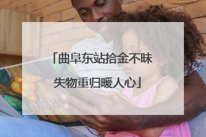 曲阜东站拾金不昧 失物重归暖人心