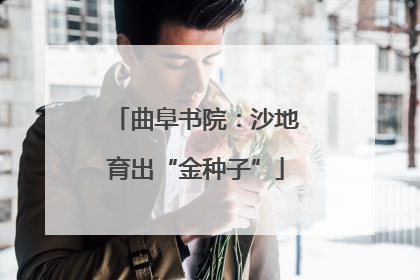 曲阜书院：沙地育出“金种子”