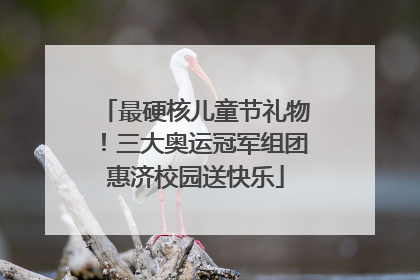 最硬核儿童节礼物！三大奥运冠军组团惠济校园送快乐