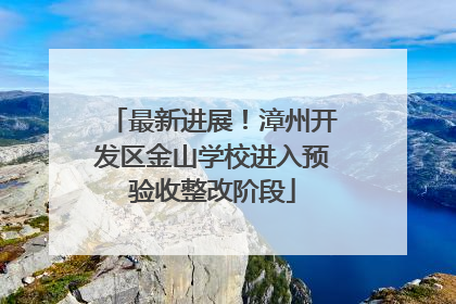 最新进展！漳州开发区金山学校进入预验收整改阶段