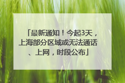 最新通知！今起3天，上海部分区域或无法通话、上网，时段公布