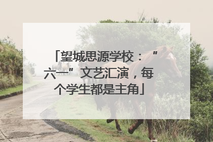 望城思源学校：“六一”文艺汇演，每个学生都是主角