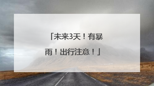 未来3天！有暴雨！出行注意！