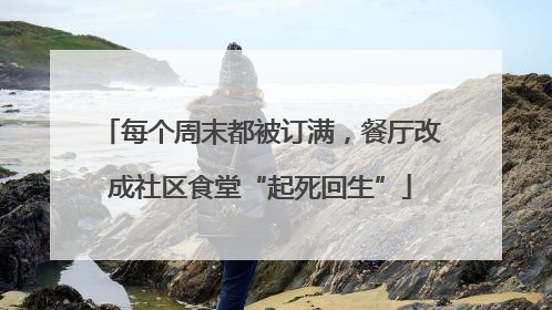 每个周末都被订满，餐厅改成社区食堂“起死回生”
