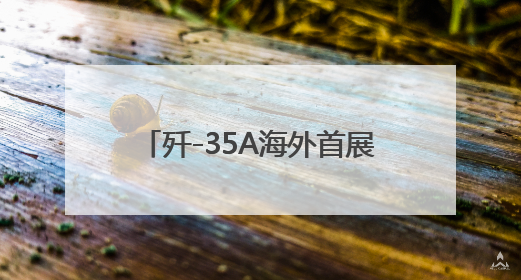 歼-35A海外首展，歼-10CE低调“赴约”，中国明星战机组团亮相巴黎航展
