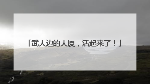 武大边的大厦，活起来了！