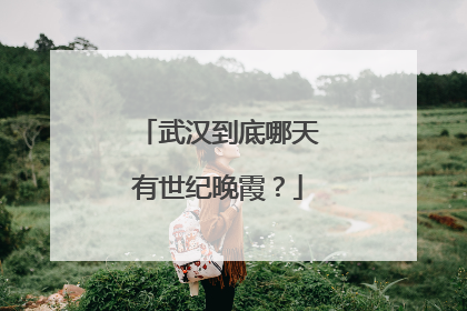武汉到底哪天有世纪晚霞？