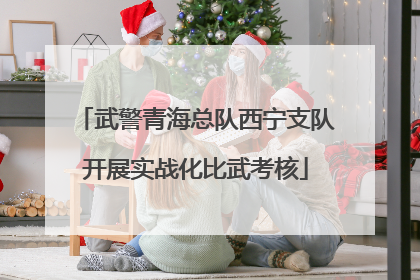 武警青海总队西宁支队开展实战化比武考核