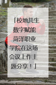 校地共生 数字赋能 菏泽职业学院在这场会议上作主题分享！
