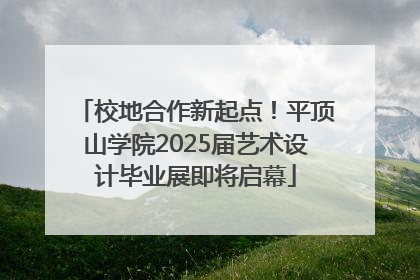 校地合作新起点！平顶山学院2025届艺术设计毕业展即将启幕
