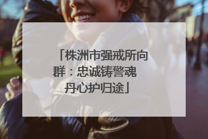 株洲市强戒所向群：忠诚铸警魂 丹心护归途