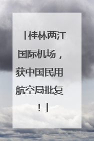 桂林两江国际机场，获中国民用航空局批复！