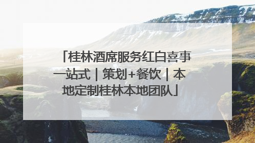 桂林酒席服务红白喜事一站式｜策划+餐饮｜本地定制桂林本地团队