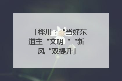 桦川：“当好东道主“文明““新风“双提升