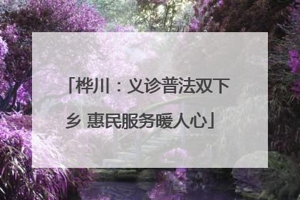 桦川：义诊普法双下乡 惠民服务暖人心