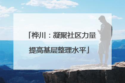 桦川：凝聚社区力量 提高基层整理水平