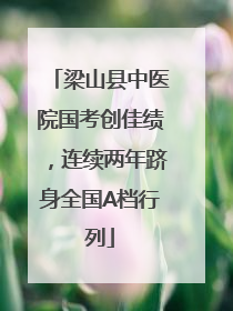 梁山县中医院国考创佳绩，连续两年跻身全国A档行列