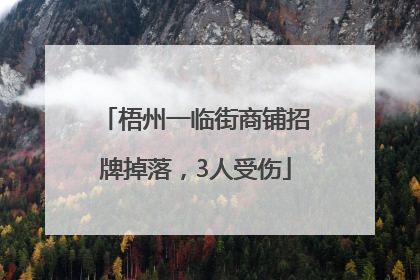 梧州一临街商铺招牌掉落，3人受伤