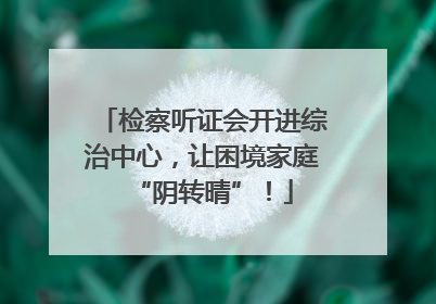 检察听证会开进综治中心，让困境家庭“阴转晴”！