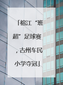 榕江“班超”足球赛，古州车民小学夺冠