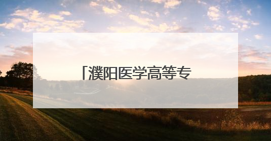 濮阳医学高等专科学校开展医学分子生物学实验室科研仪器培训