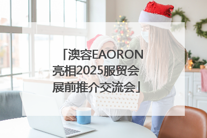 澳容EAORON亮相2025服贸会展前推介交流会