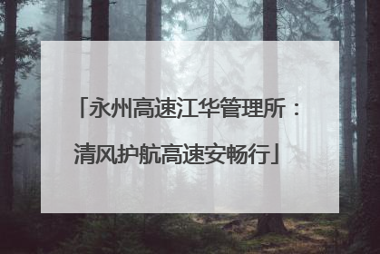 永州高速江华管理所：清风护航高速安畅行