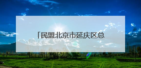 民盟北京市延庆区总支部委员会赴内蒙古开展捐赠助学活动